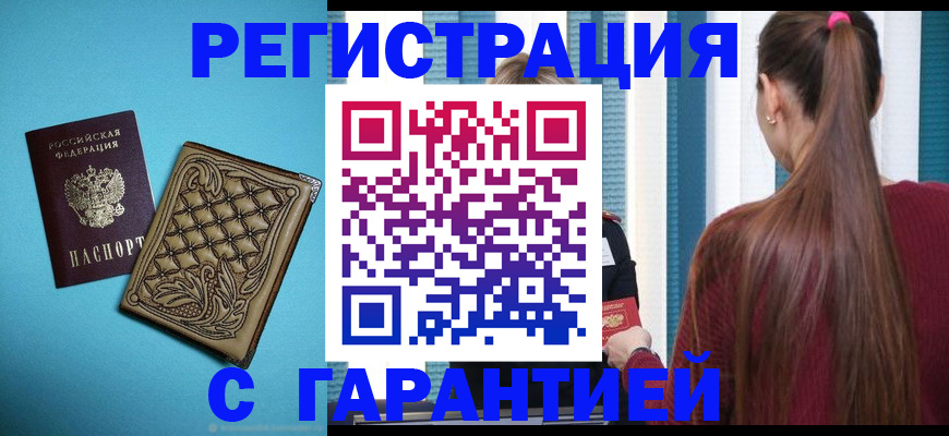 прописка гарантия в Рыльске